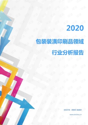 2020年轻工业印刷包装行业包装装潢印刷品领域行业分析报告(市场调查报告).pdf